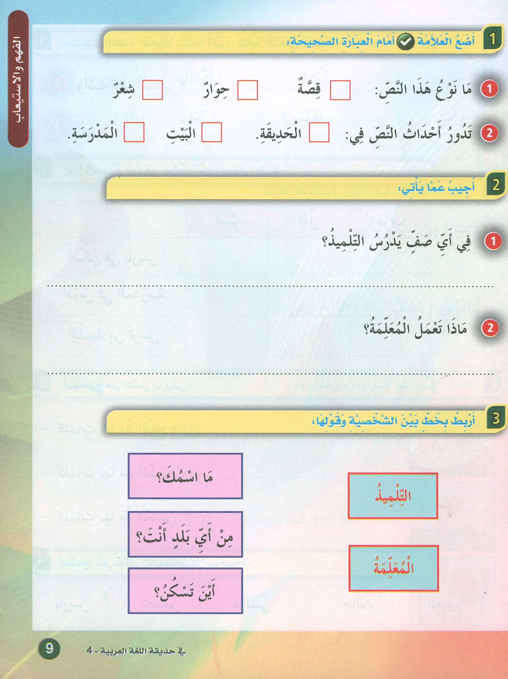 In The Arabic Language Garden Textbook Level 4 | في حديقة اللغة العربية