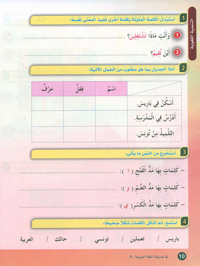 In The Arabic Language Garden Textbook Level 4 | في حديقة اللغة العربية