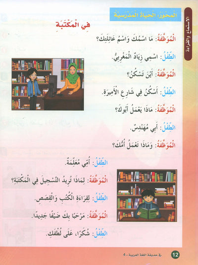 In The Arabic Language Garden Textbook Level 4 | في حديقة اللغة العربية
