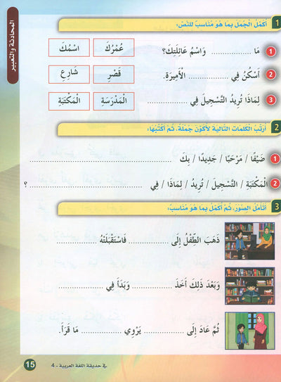 In The Arabic Language Garden Textbook Level 4 | في حديقة اللغة العربية