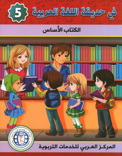In The Arabic Language Garden Textbook Level 5 | في حديقة اللغة العربية