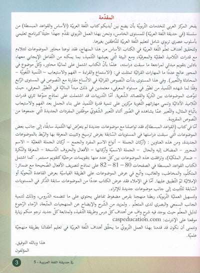 In The Arabic Language Garden Textbook Level 5 | في حديقة اللغة العربية
