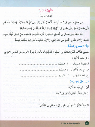 In The Arabic Language Garden Textbook Level 5 | في حديقة اللغة العربية