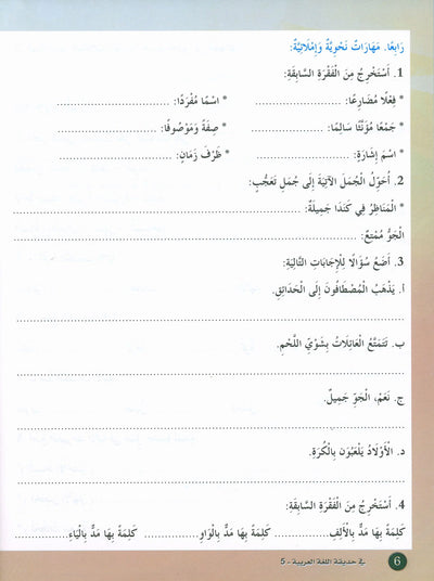 In The Arabic Language Garden Textbook Level 5 | في حديقة اللغة العربية