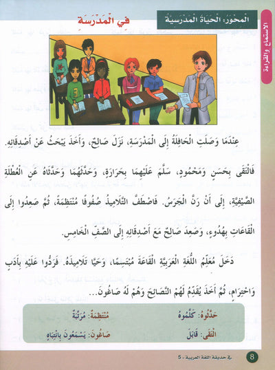In The Arabic Language Garden Textbook Level 5 | في حديقة اللغة العربية