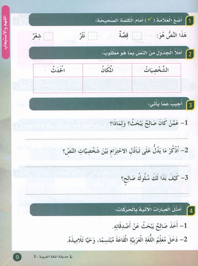 In The Arabic Language Garden Textbook Level 5 | في حديقة اللغة العربية