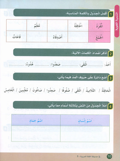 In The Arabic Language Garden Textbook Level 5 | في حديقة اللغة العربية