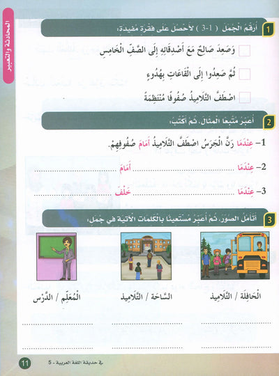 In The Arabic Language Garden Textbook Level 5 | في حديقة اللغة العربية