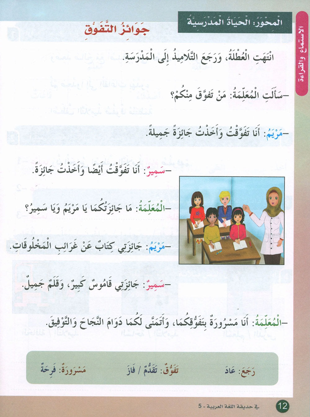 In The Arabic Language Garden Textbook Level 5 | في حديقة اللغة العربية