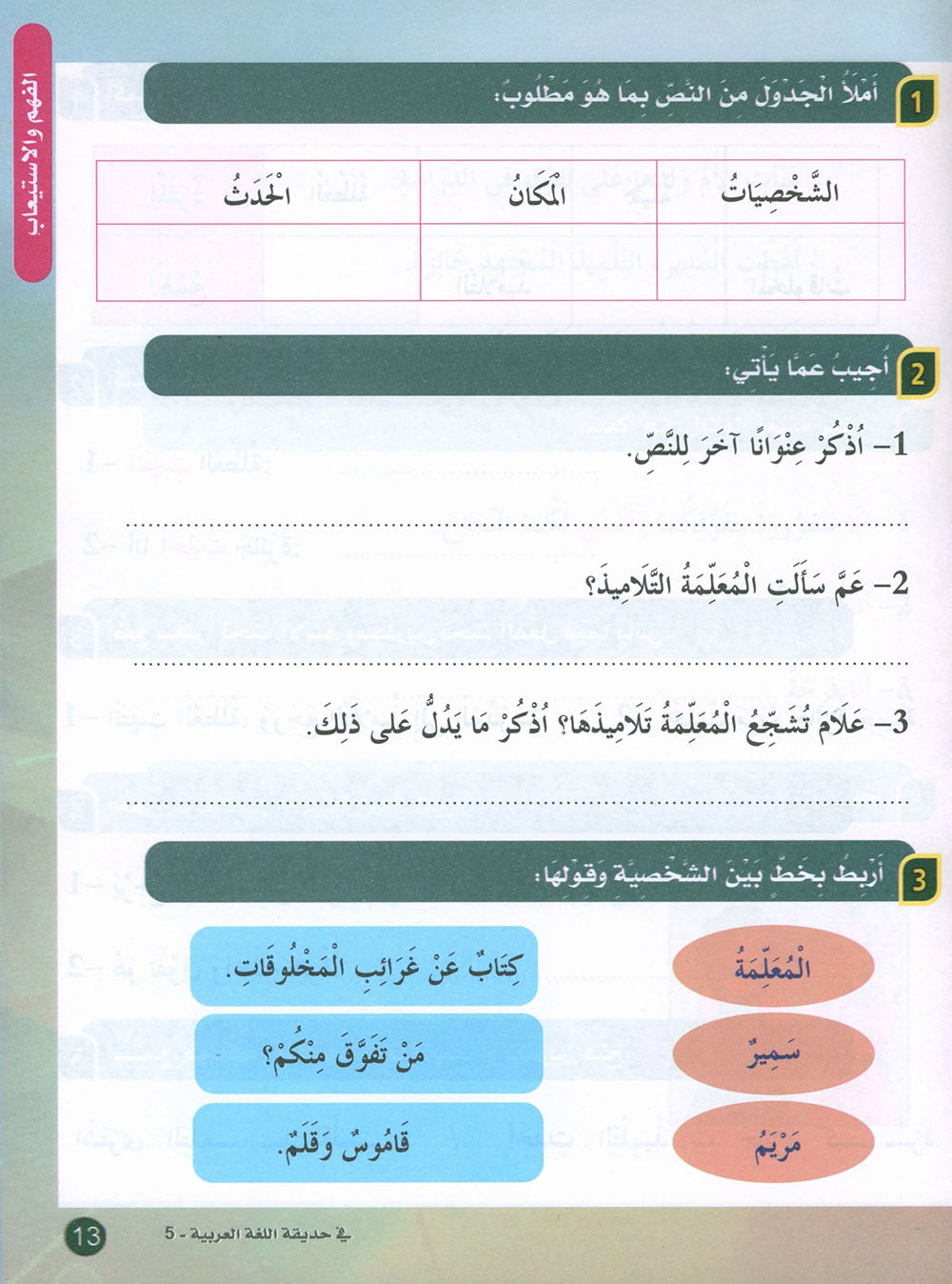 In The Arabic Language Garden Textbook Level 5 | في حديقة اللغة العربية