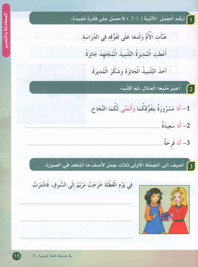 In The Arabic Language Garden Textbook Level 5 | في حديقة اللغة العربية