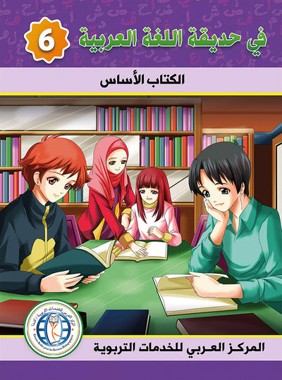 In The Arabic Language Garden Textbook Level 6 | في حديقة اللغة العربية