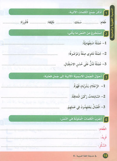 In The Arabic Language Garden Textbook Level 6 | في حديقة اللغة العربية