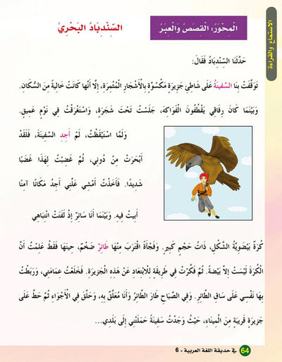 In The Arabic Language Garden Textbook Level 6 | في حديقة اللغة العربية