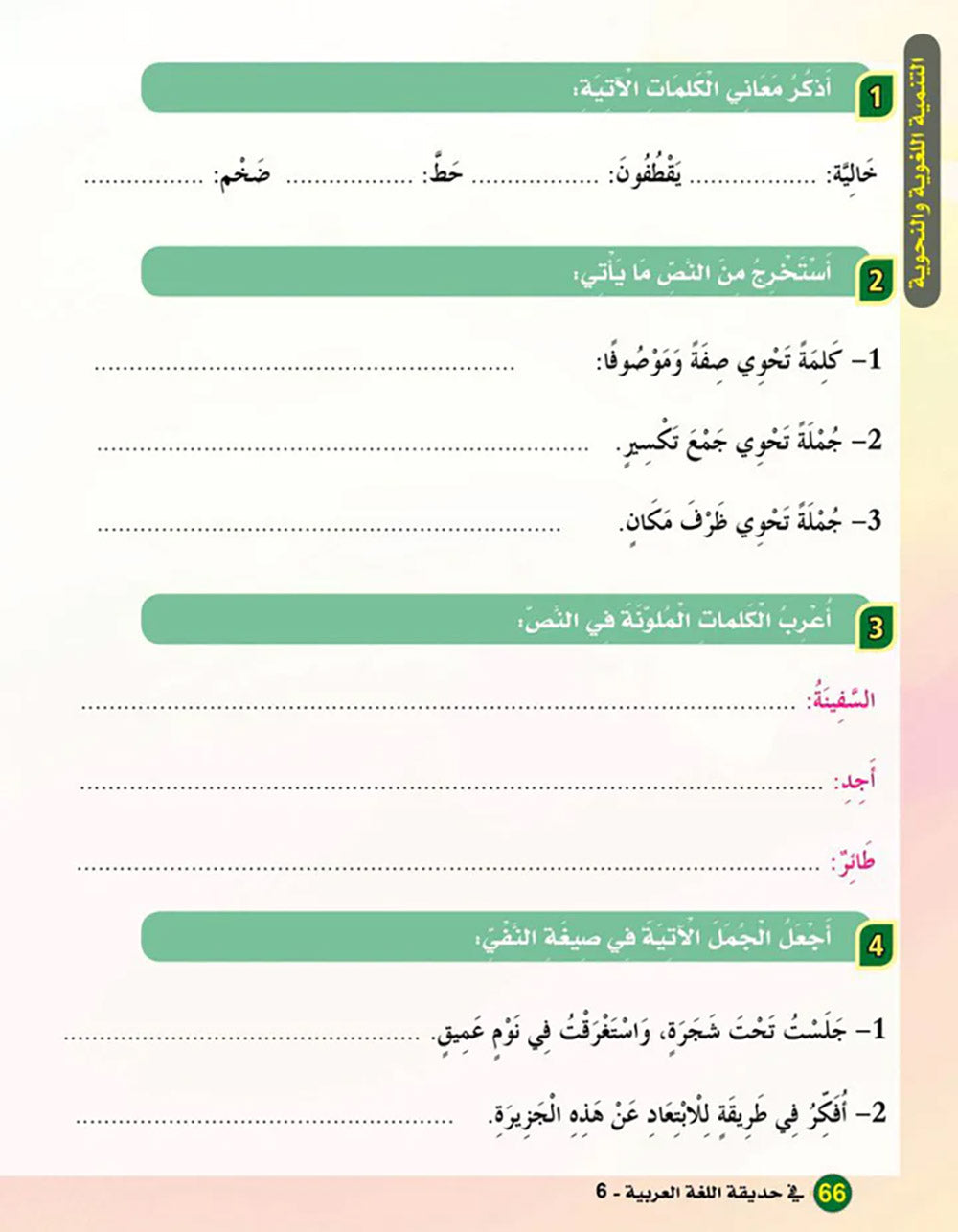 In The Arabic Language Garden Textbook Level 6 | في حديقة اللغة العربية