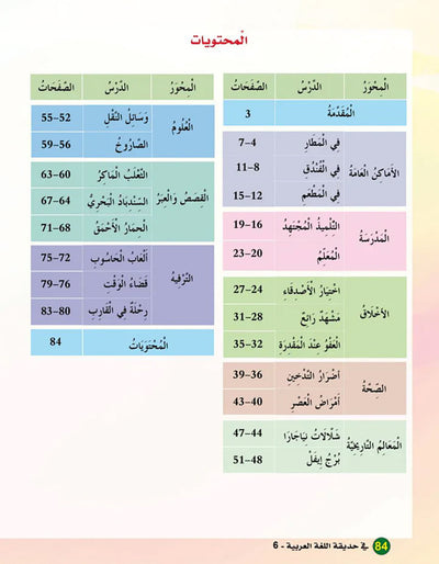 In The Arabic Language Garden Textbook Level 6 | في حديقة اللغة العربية