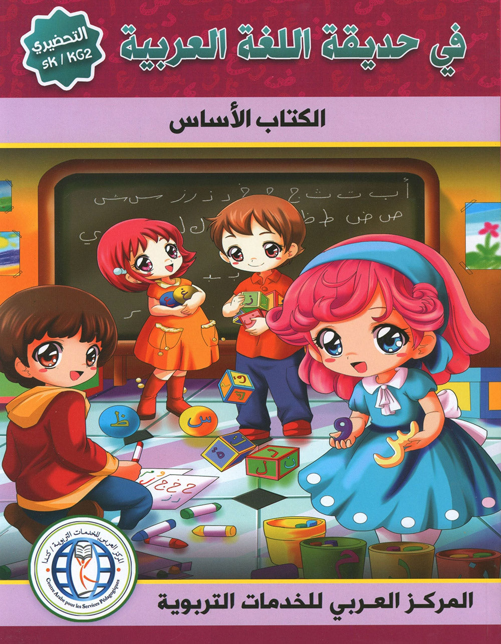 In The Arabic Language Garden Textbook KG | في حديقة اللغة العربية