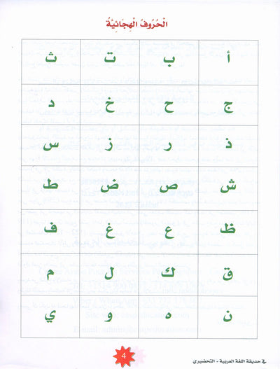 In The Arabic Language Garden Textbook KG | في حديقة اللغة العربية