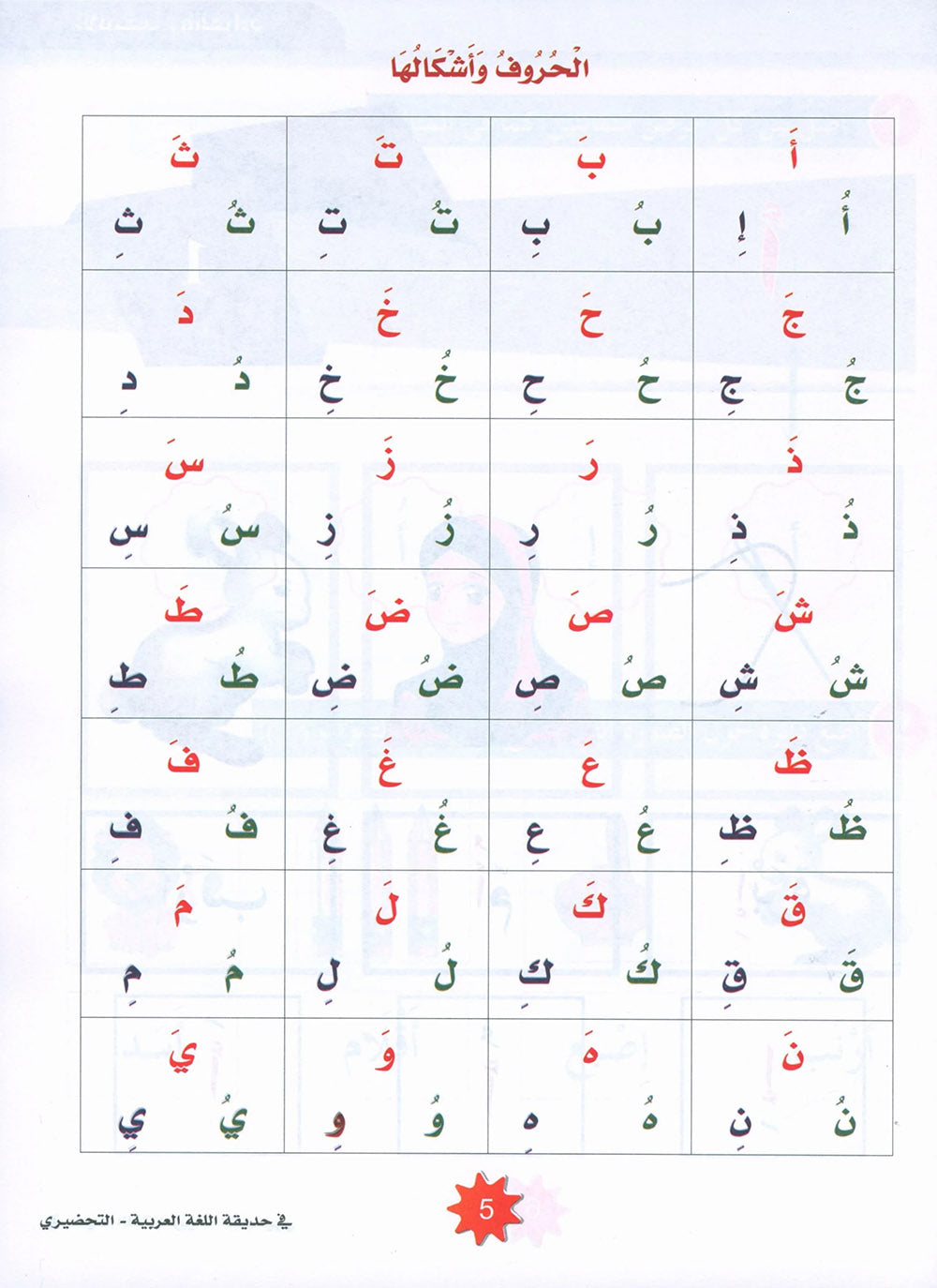 In The Arabic Language Garden Textbook KG | في حديقة اللغة العربية