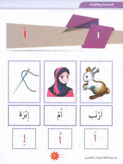 In The Arabic Language Garden Textbook KG | في حديقة اللغة العربية