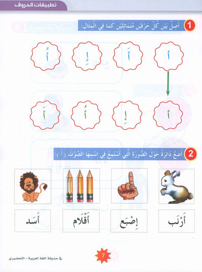 In The Arabic Language Garden Textbook KG | في حديقة اللغة العربية