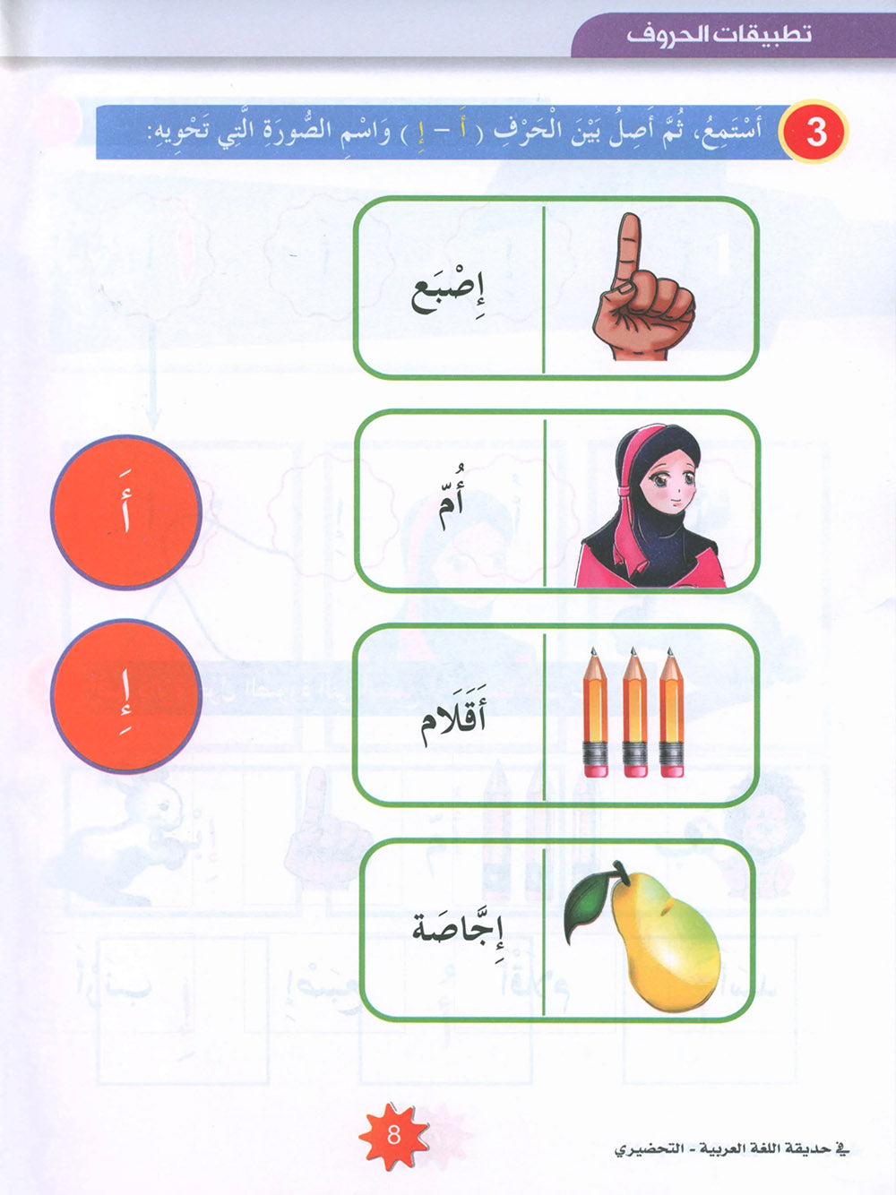 In The Arabic Language Garden Textbook KG | في حديقة اللغة العربية