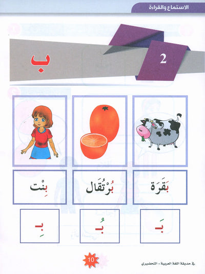 In The Arabic Language Garden Textbook KG | في حديقة اللغة العربية