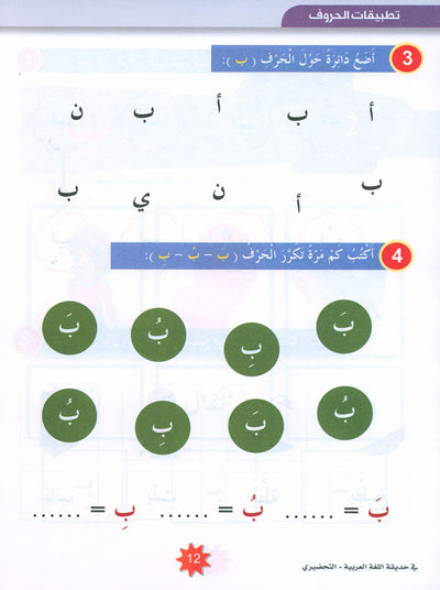 In The Arabic Language Garden Textbook KG | في حديقة اللغة العربية