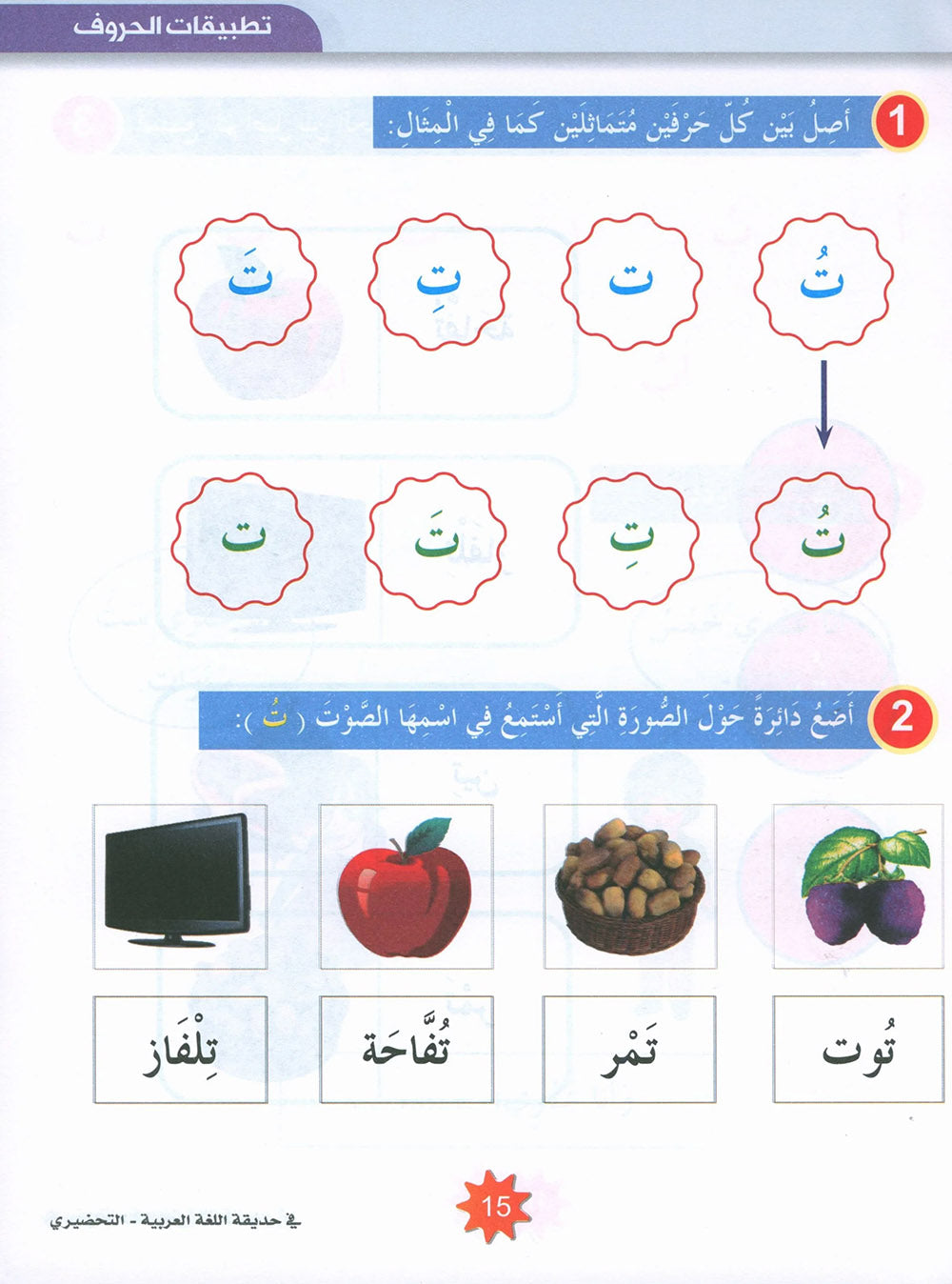 In The Arabic Language Garden Textbook KG | في حديقة اللغة العربية