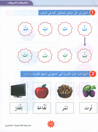 In The Arabic Language Garden Textbook KG | في حديقة اللغة العربية