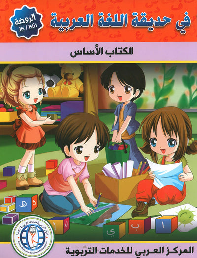 In The Arabic Language Garden Textbook Pre-K | في حديقة اللغة العربية
