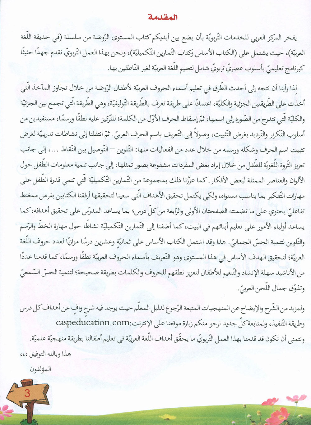 In The Arabic Language Garden Textbook Pre-K | في حديقة اللغة العربية