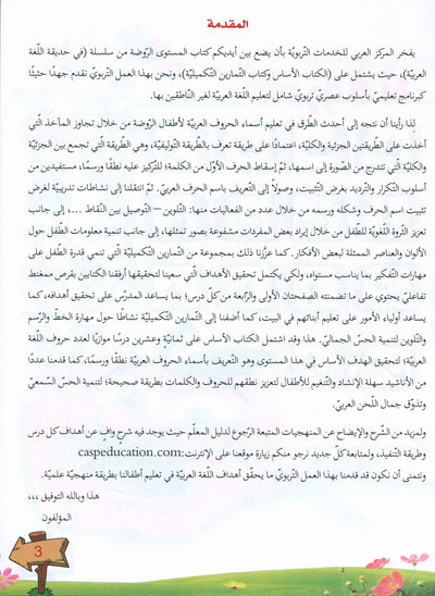 In The Arabic Language Garden Textbook Pre-K | في حديقة اللغة العربية
