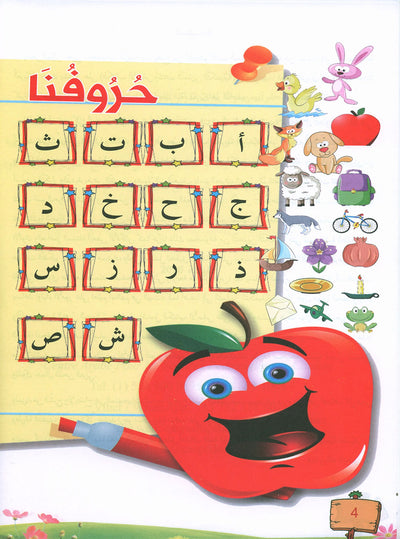 In The Arabic Language Garden Textbook Pre-K | في حديقة اللغة العربية