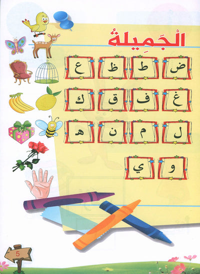 In The Arabic Language Garden Textbook Pre-K | في حديقة اللغة العربية