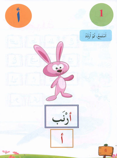 In The Arabic Language Garden Textbook Pre-K | في حديقة اللغة العربية