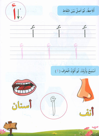 In The Arabic Language Garden Textbook Pre-K | في حديقة اللغة العربية