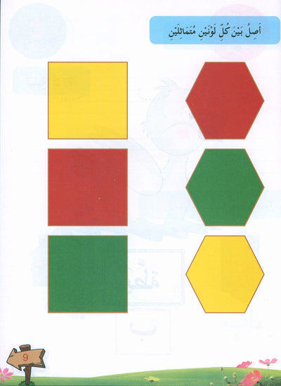 In The Arabic Language Garden Textbook Pre-K | في حديقة اللغة العربية