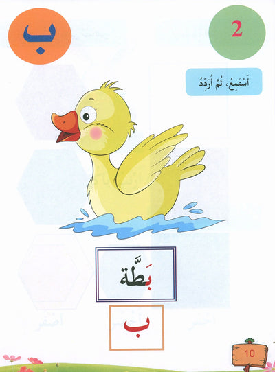 In The Arabic Language Garden Textbook Pre-K | في حديقة اللغة العربية