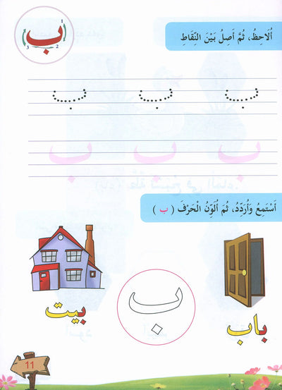In The Arabic Language Garden Textbook Pre-K | في حديقة اللغة العربية