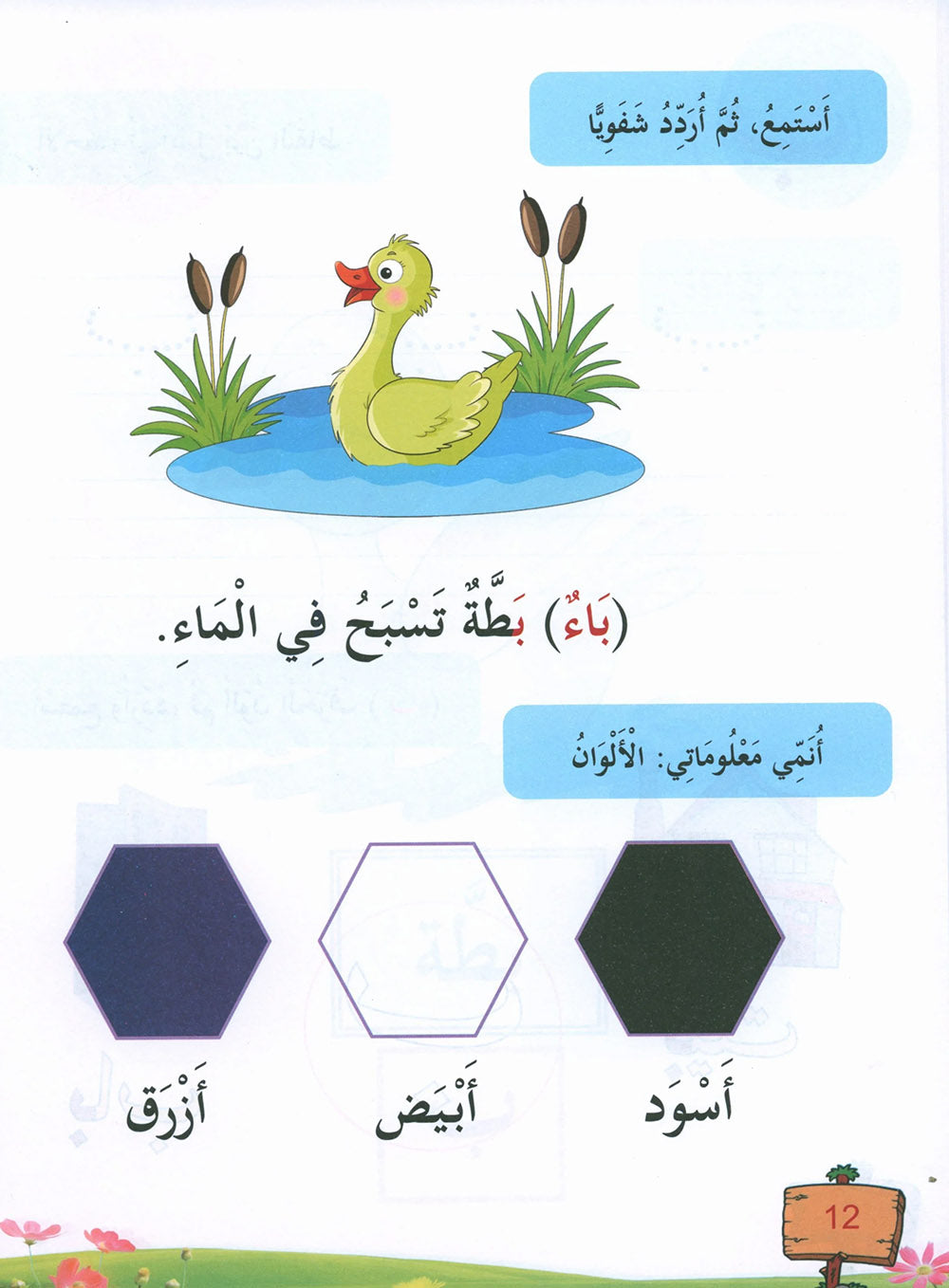 In The Arabic Language Garden Textbook Pre-K | في حديقة اللغة العربية