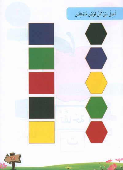 In The Arabic Language Garden Textbook Pre-K | في حديقة اللغة العربية