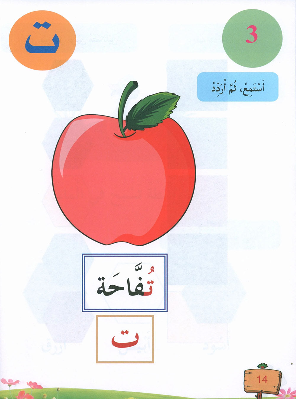In The Arabic Language Garden Textbook Pre-K | في حديقة اللغة العربية