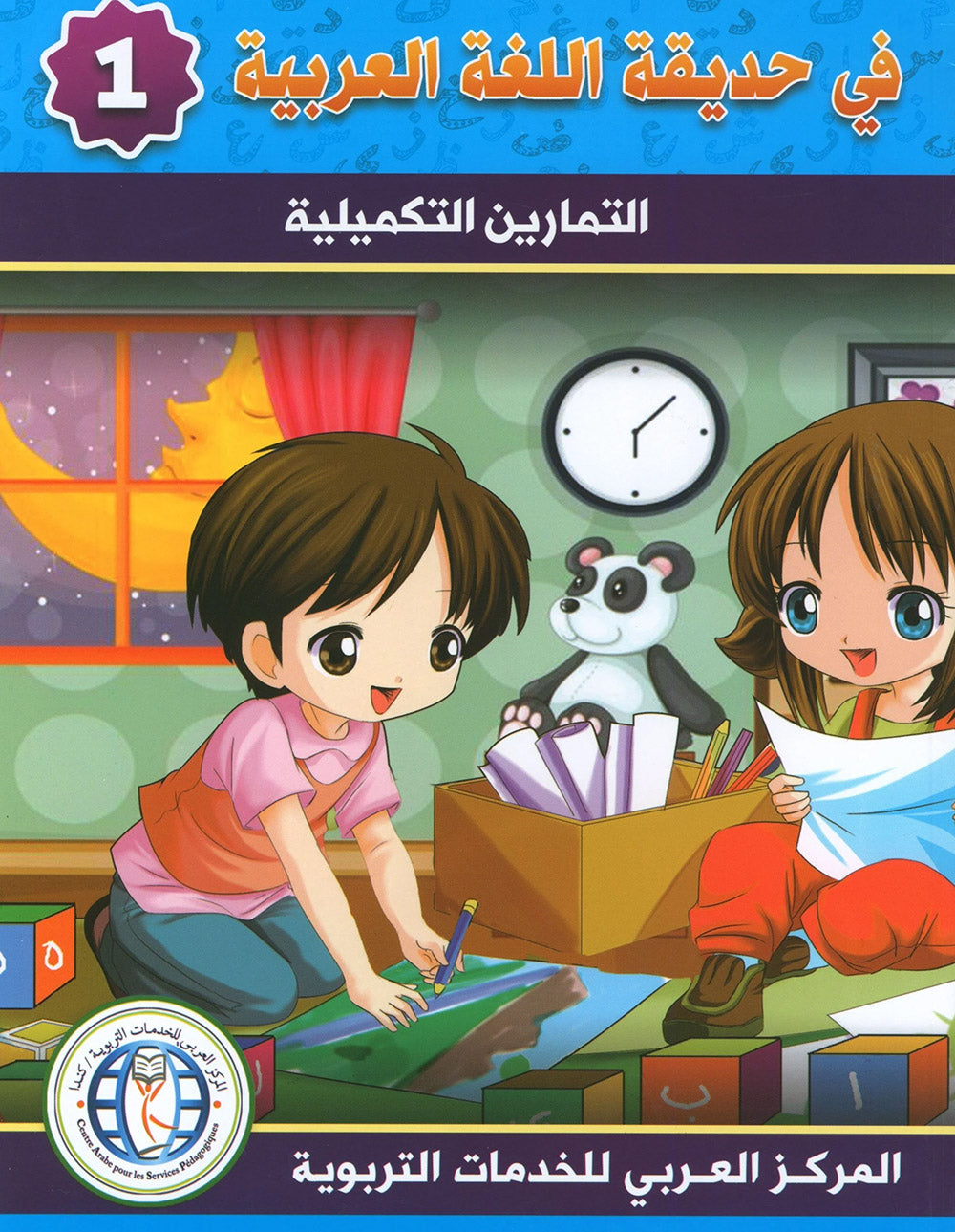 In The Arabic Language Garden Workbook Level 1 | في حديقة اللغة العربية