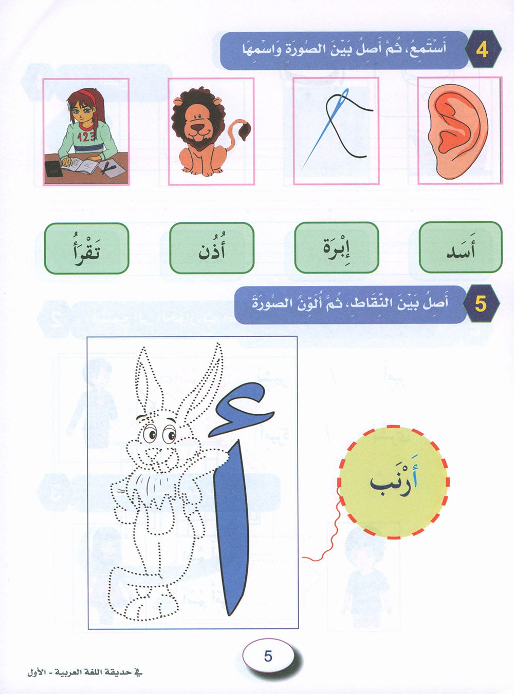 In The Arabic Language Garden Workbook Level 1 | في حديقة اللغة العربية