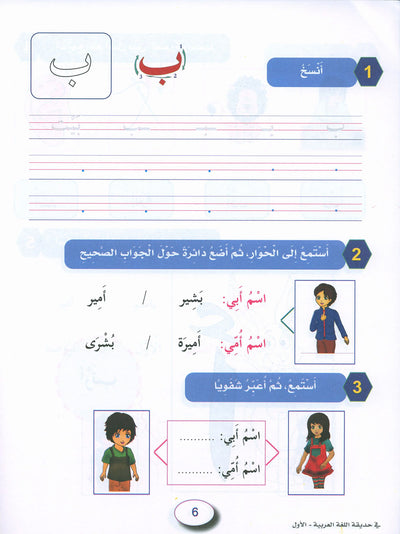 In The Arabic Language Garden Workbook Level 1 | في حديقة اللغة العربية