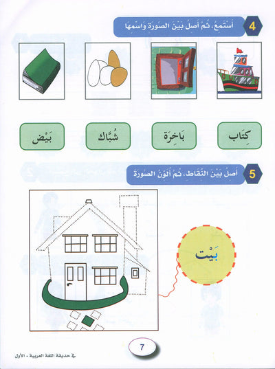 In The Arabic Language Garden Workbook Level 1 | في حديقة اللغة العربية