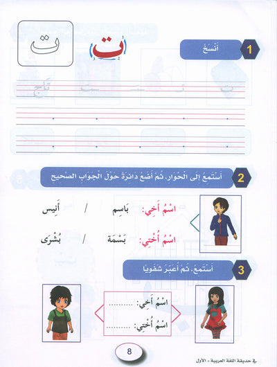 In The Arabic Language Garden Workbook Level 1 | في حديقة اللغة العربية