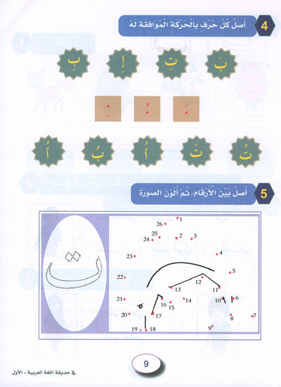 In The Arabic Language Garden Workbook Level 1 | في حديقة اللغة العربية