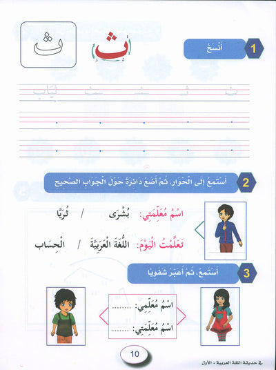 In The Arabic Language Garden Workbook Level 1 | في حديقة اللغة العربية